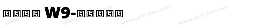 华康综艺 W9字体转换